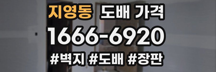 지영동 도배 가격