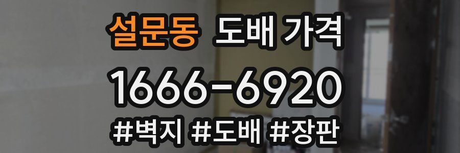 설문동 도배 가격