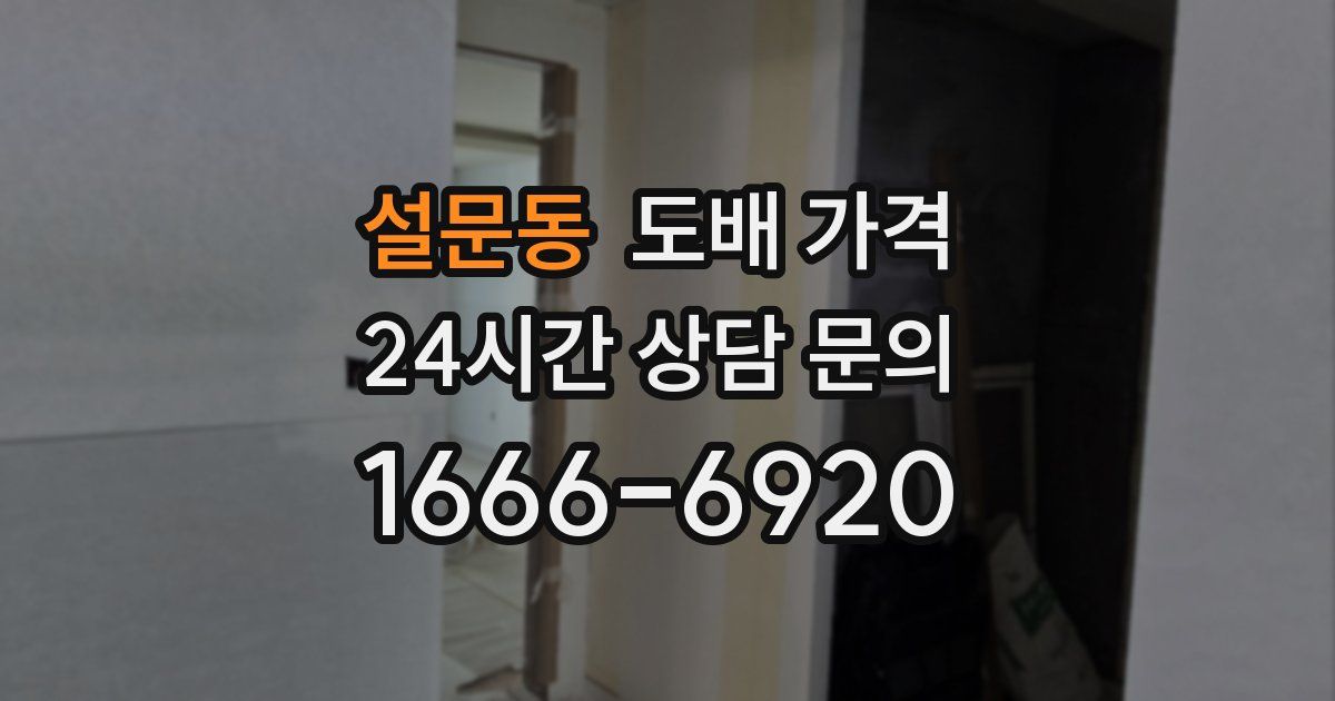 설문동 도배 가격