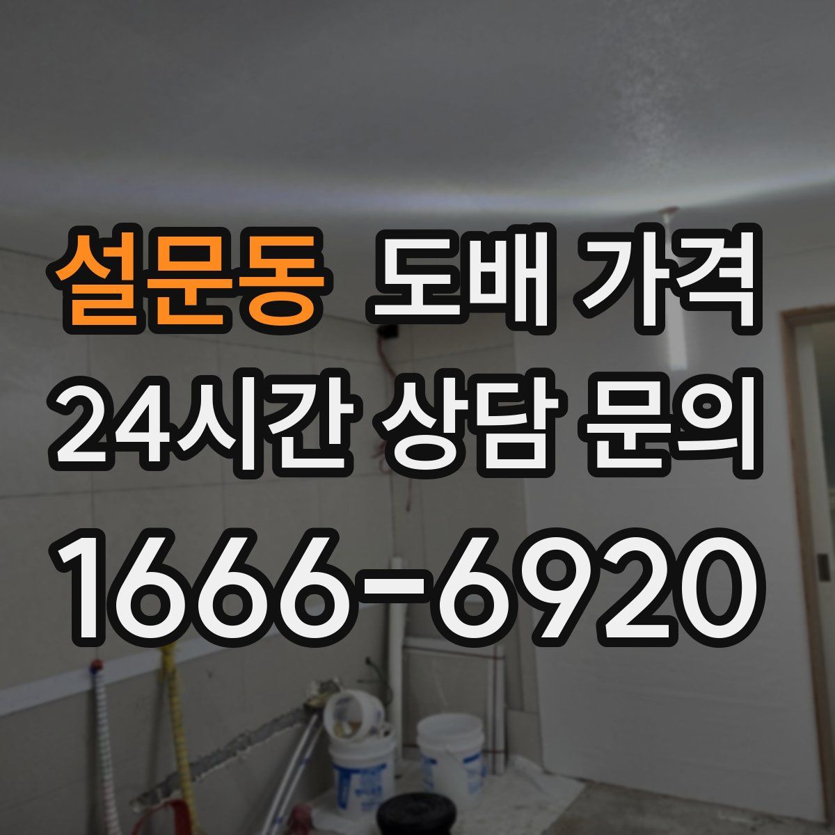 설문동 도배 가격