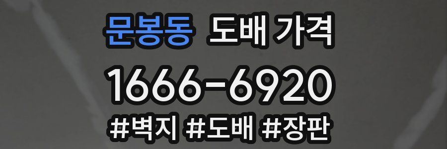 문봉동 도배 가격