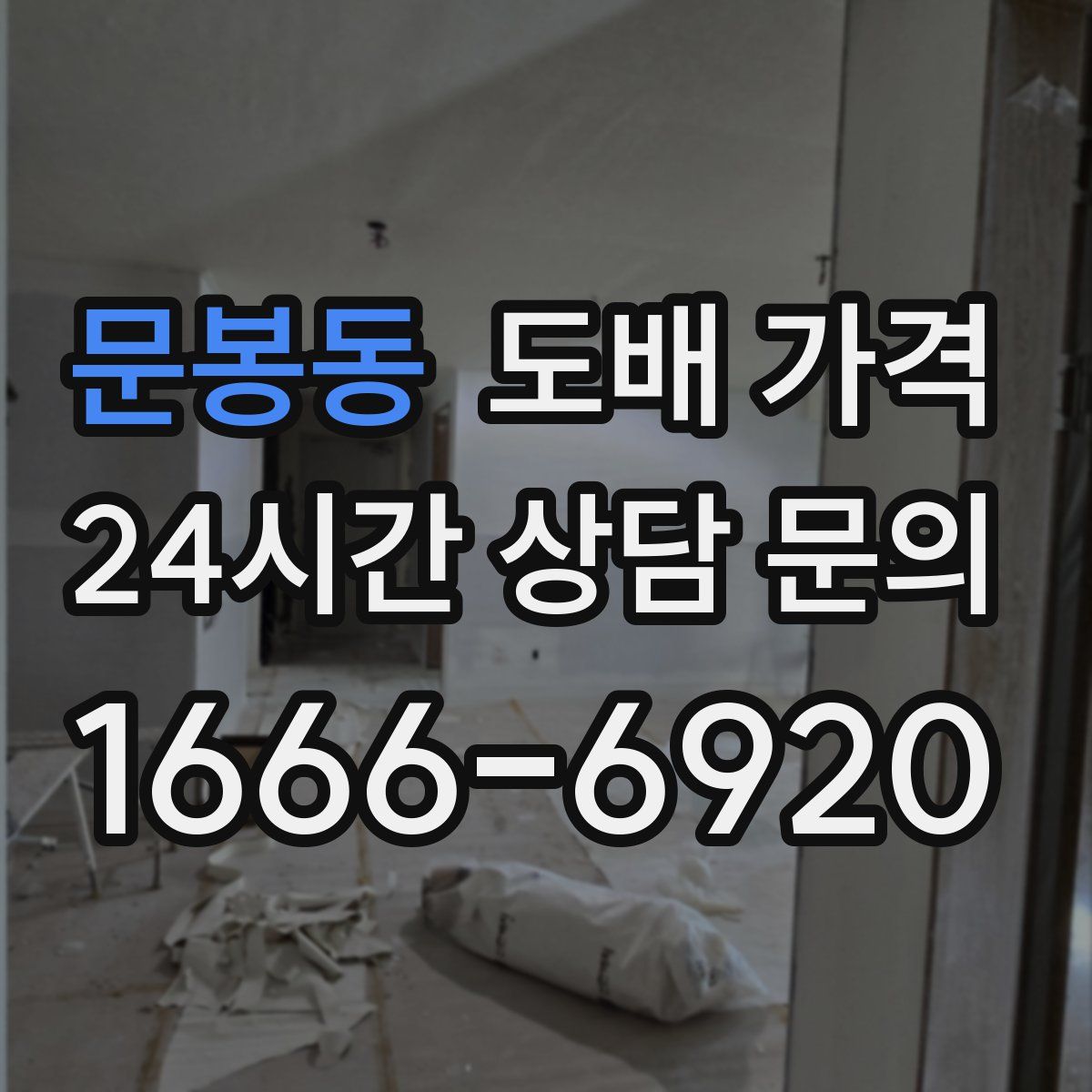 문봉동 도배 가격