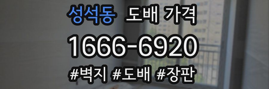 성석동 도배 가격