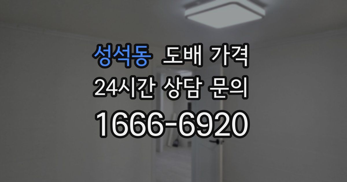 성석동 도배 가격