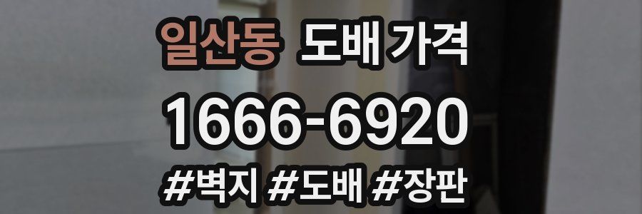 일산동 도배 가격