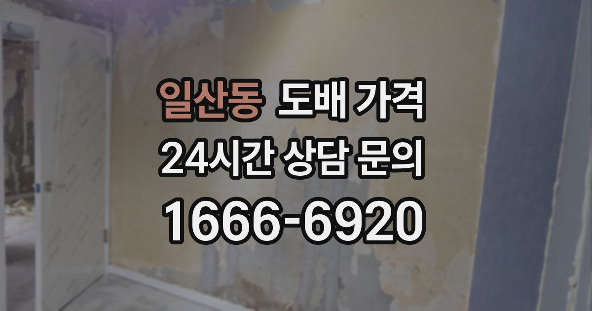 일산동 도배 가격