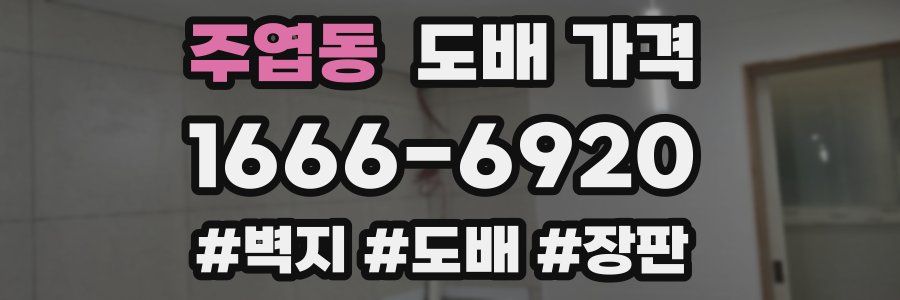 주엽동 도배 가격