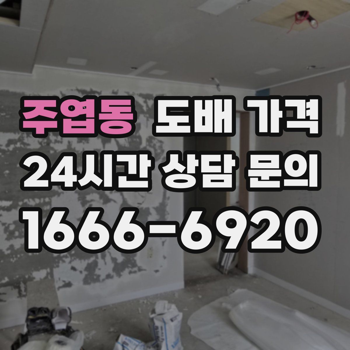 주엽동 도배 가격