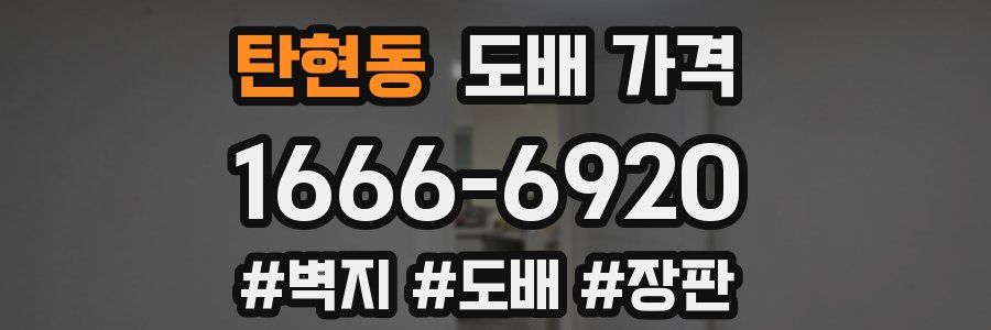 탄현동 도배 가격