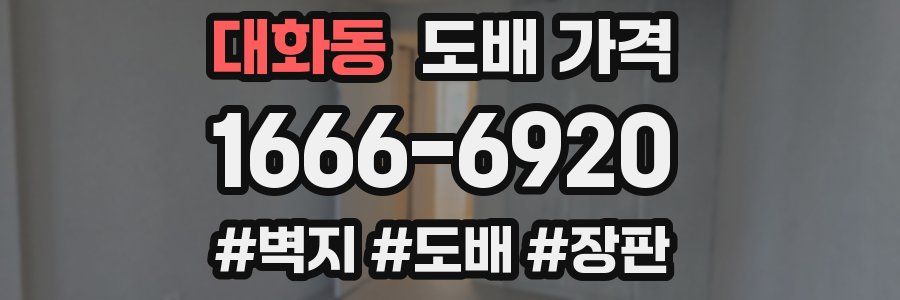 대화동 도배 가격