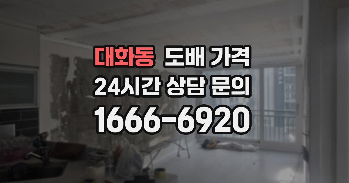 대화동 도배 가격