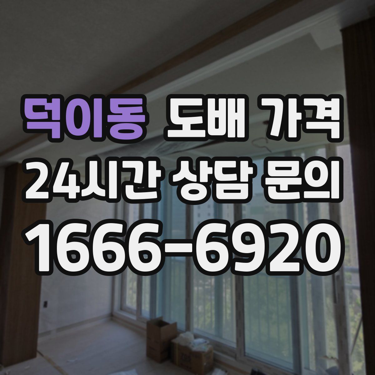 덕이동 도배 가격