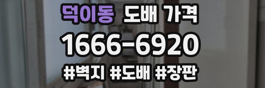 덕이동 도배 가격