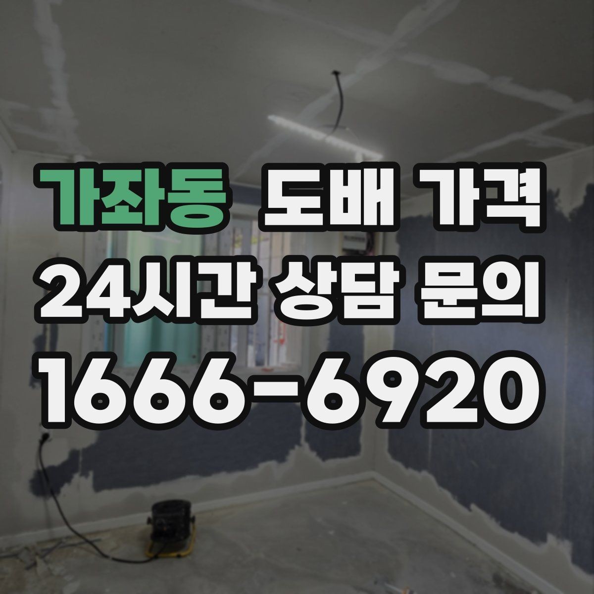 가좌동 도배 가격 비교 시 재시공 여부도 확인하기