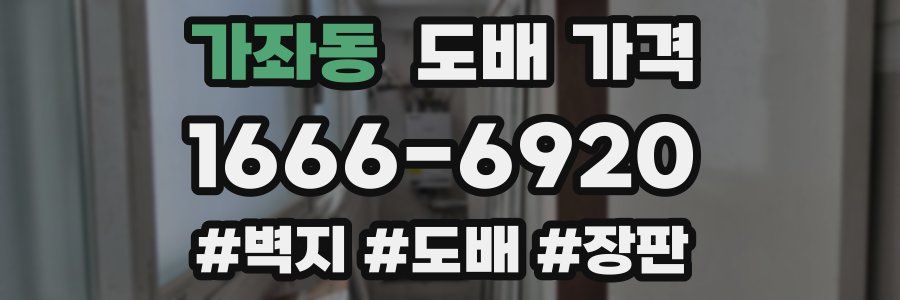 가좌동 도배 가격