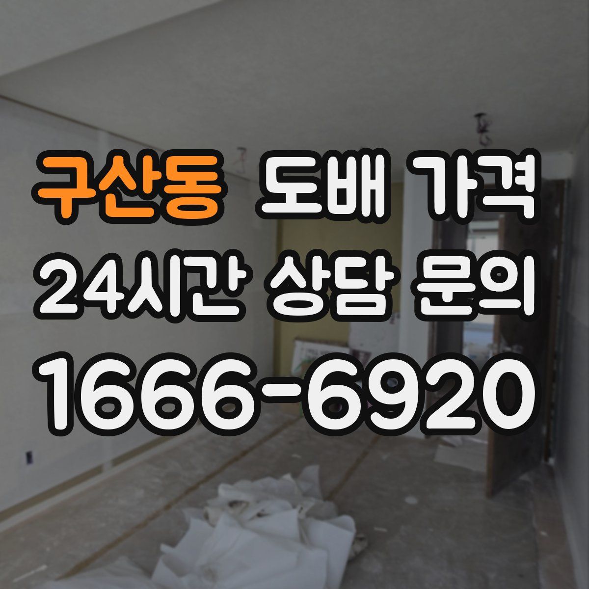 구산동 도배 가격
