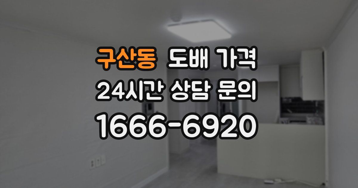 구산동 도배 가격