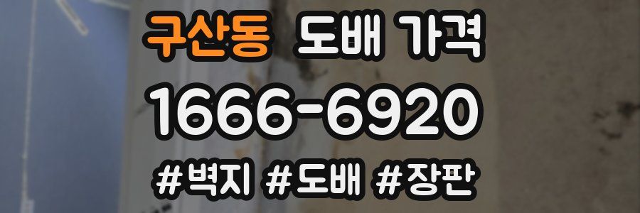 구산동 도배 가격