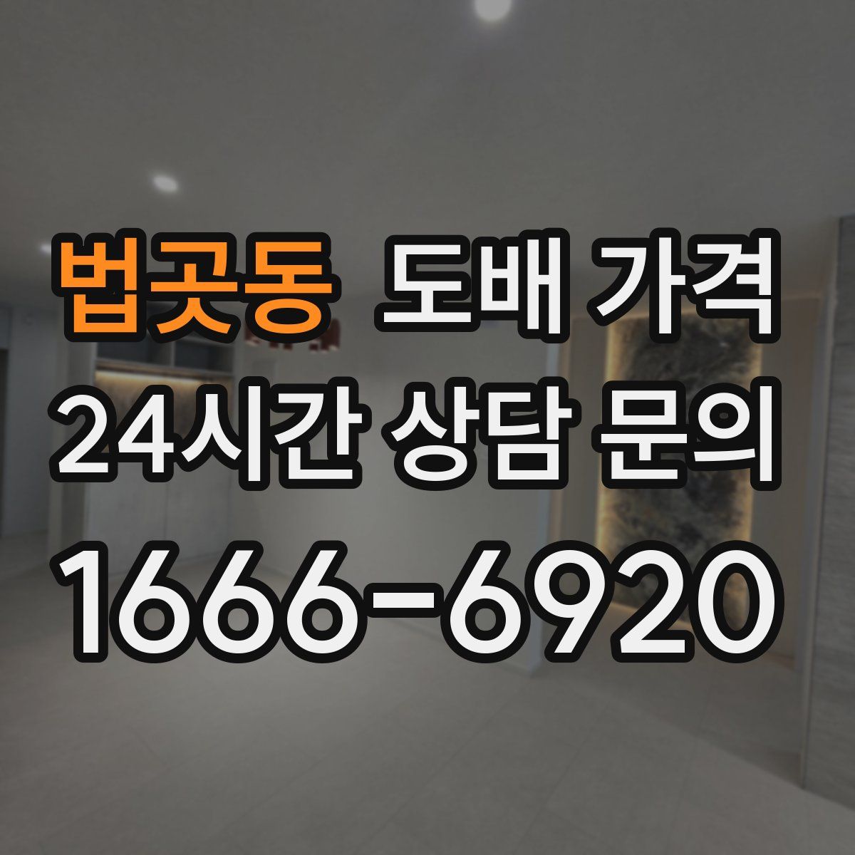 법곳동 도배 가격