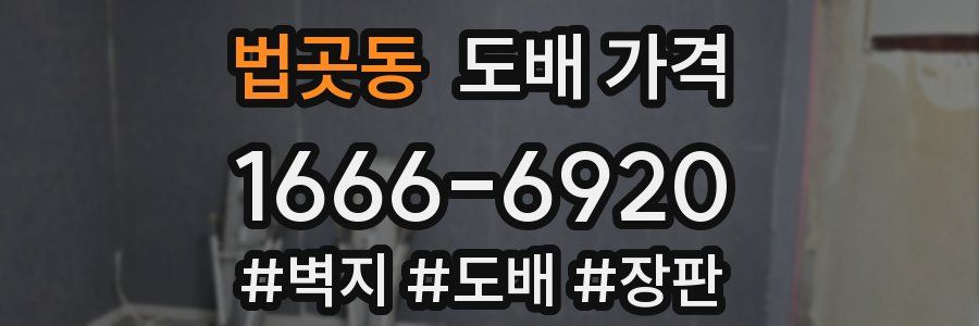 법곳동 도배 가격
