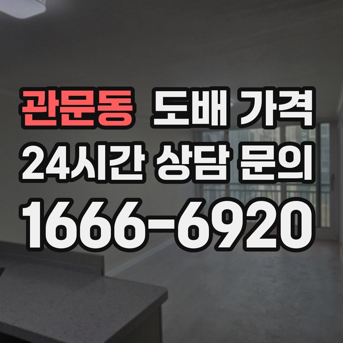 관문동 도배 가격