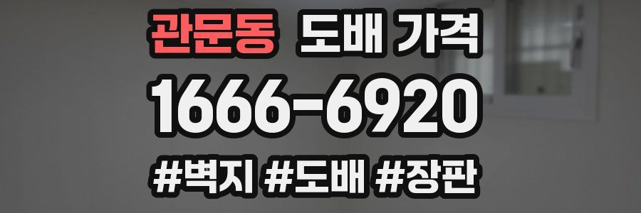 관문동 도배 가격