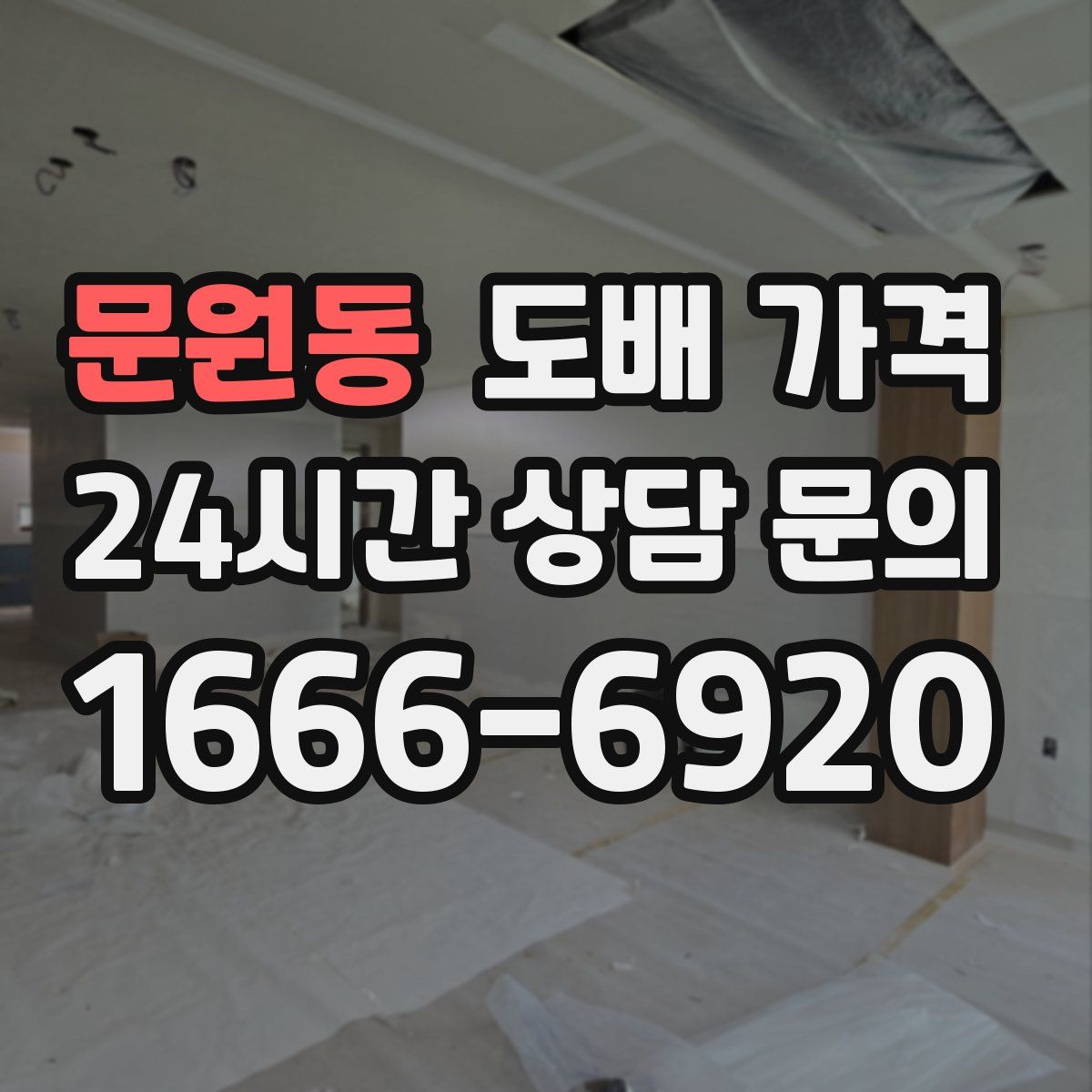 문원동 도배 가격