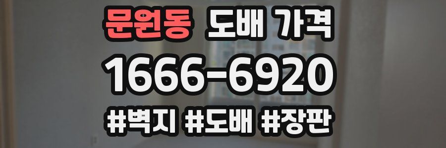 문원동 도배 가격