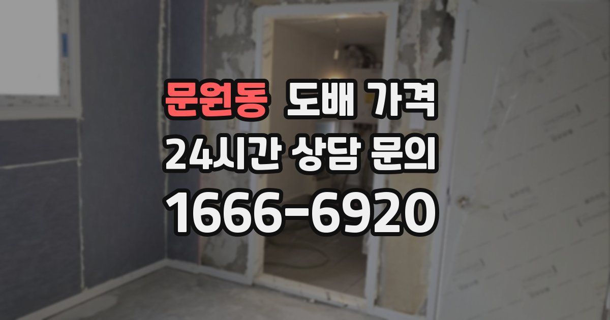 문원동 도배 가격