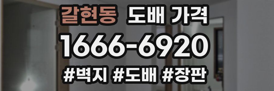갈현동 도배 가격