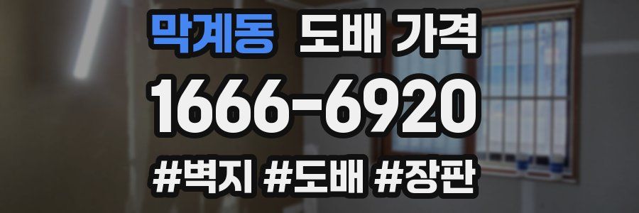 막계동 도배 가격
