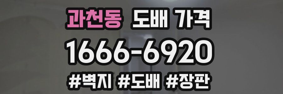 과천동 도배 가격