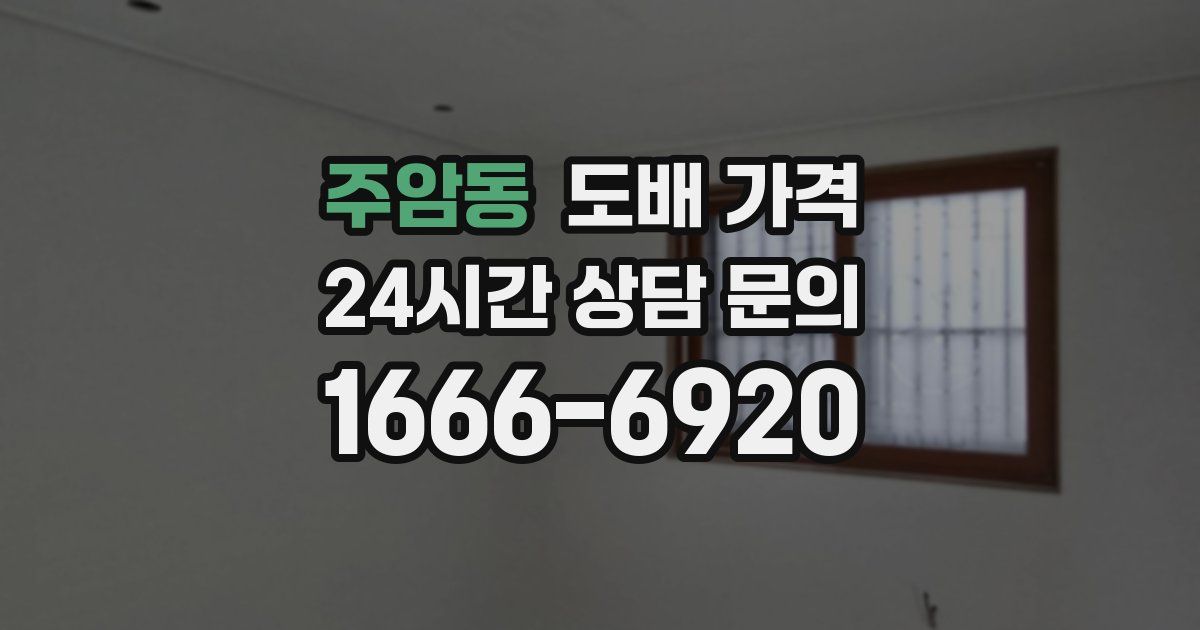 주암동 도배 가격