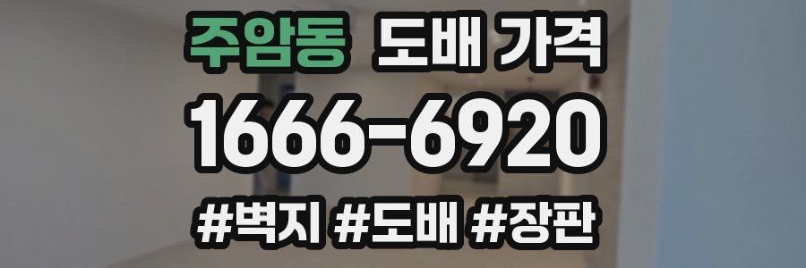 주암동 도배 가격