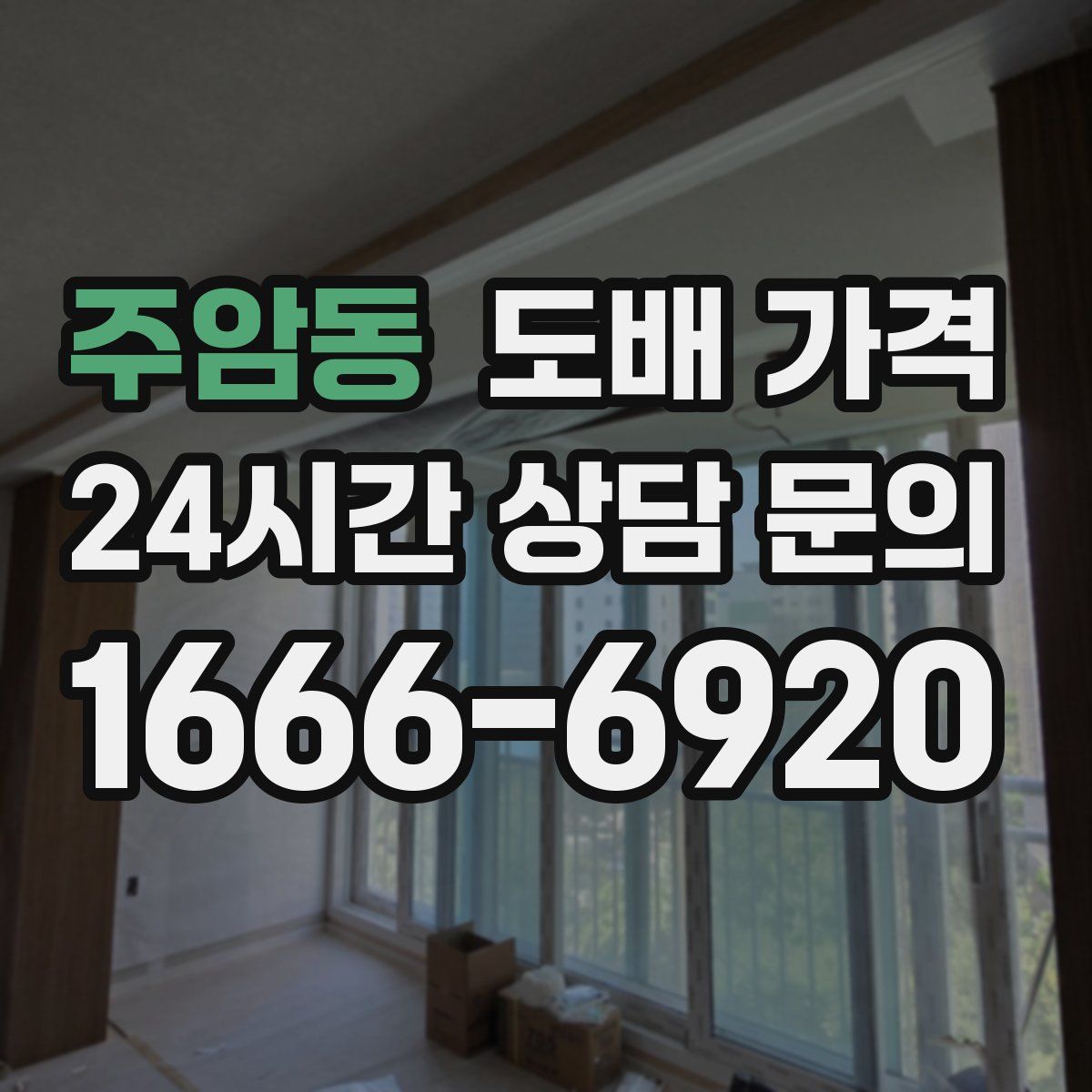 주암동 도배 가격