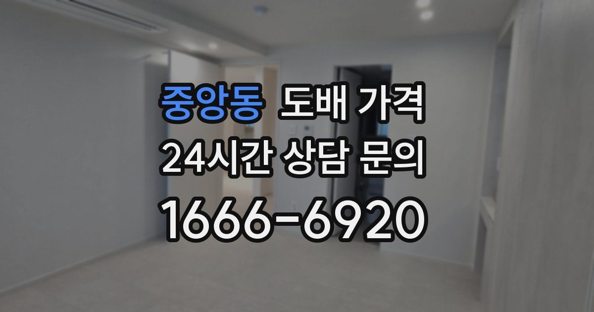 중앙동 도배 가격