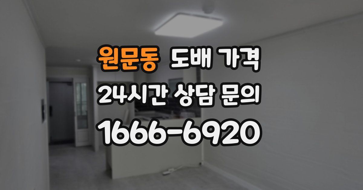 원문동 도배 가격