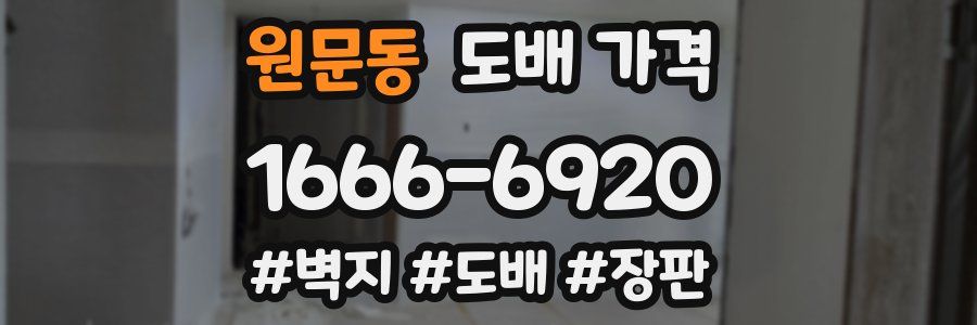 원문동 도배 가격