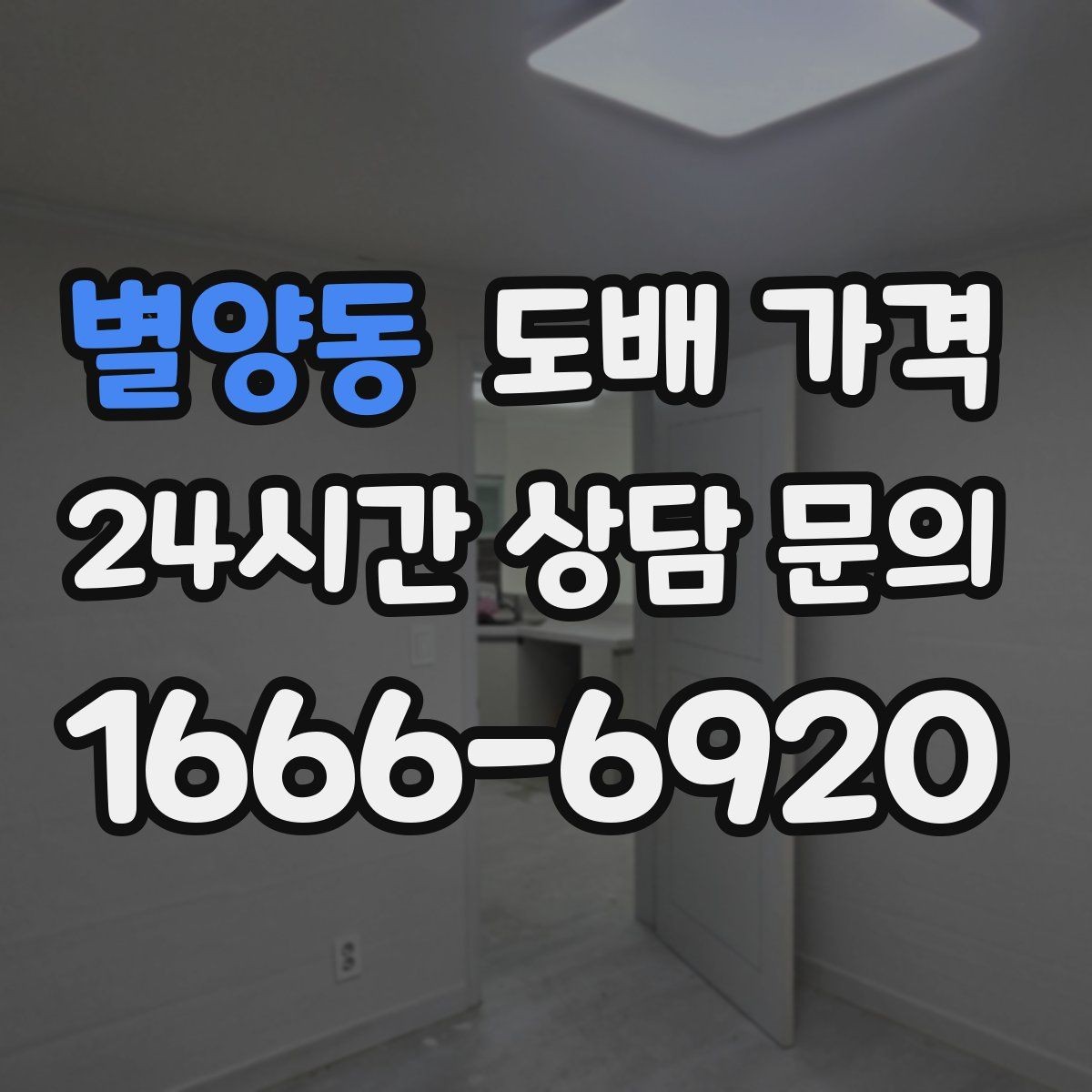 별양동 도배 가격 상담 시 자주 묻는 질문