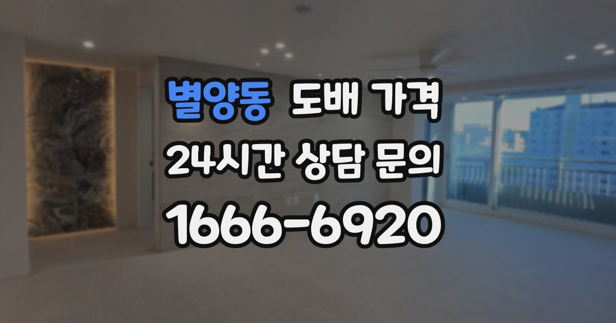 별양동 도배 가격