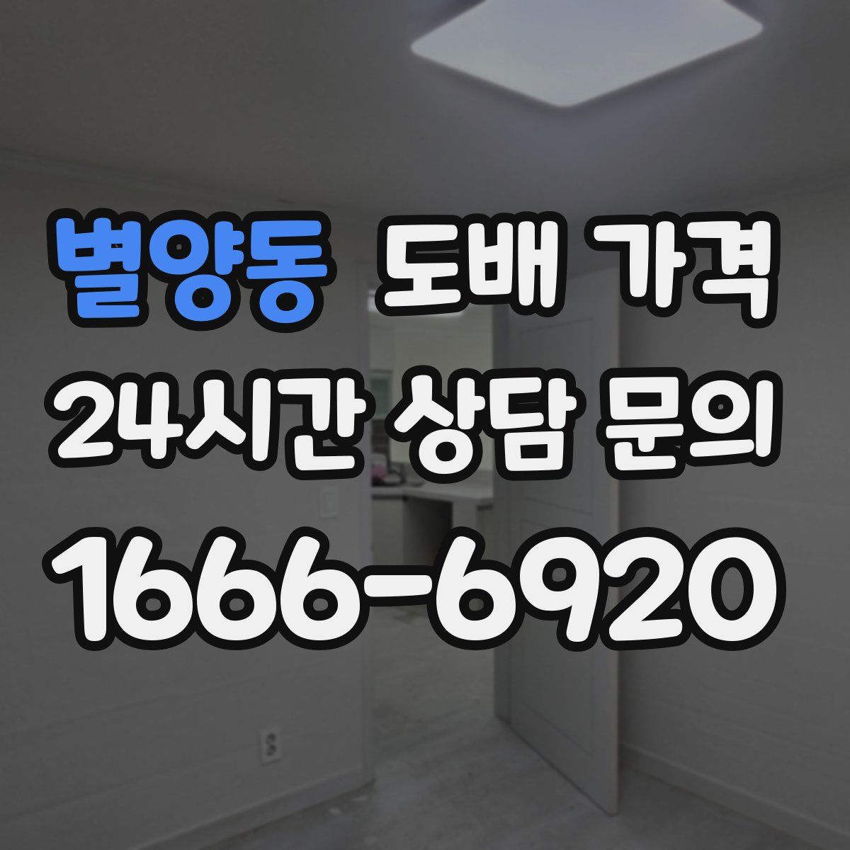 별양동 도배 가격