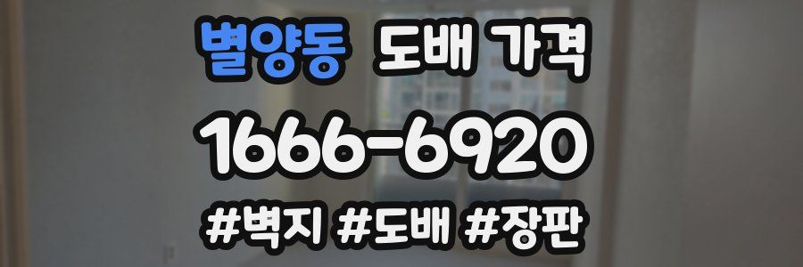 별양동 도배 가격