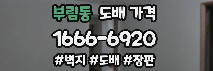부림동 도배 가격