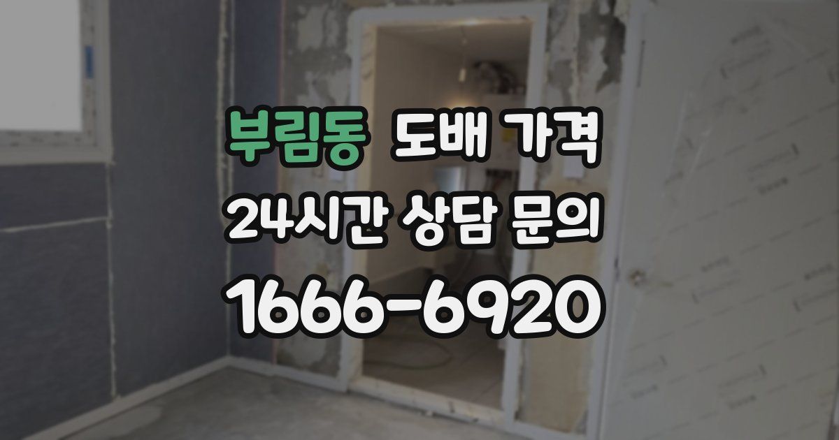 부림동 도배 가격