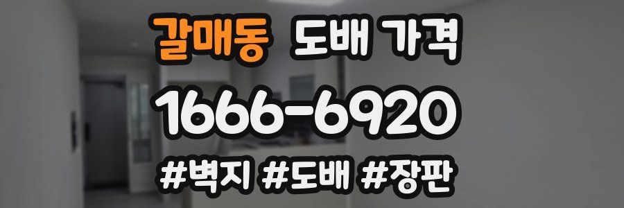갈매동 도배 가격