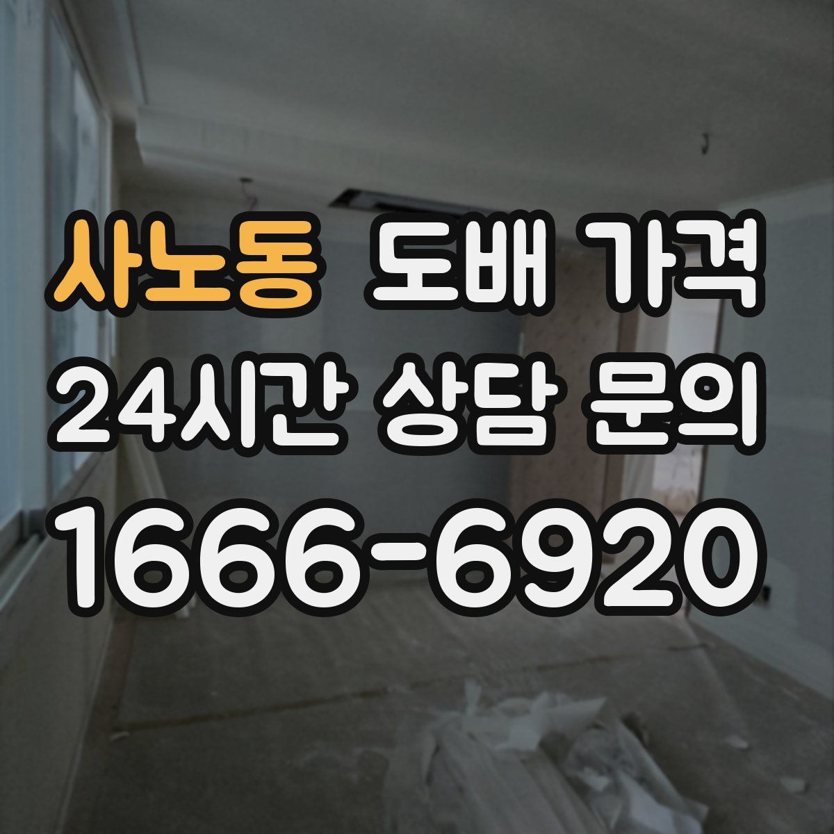 사노동 도배 가격