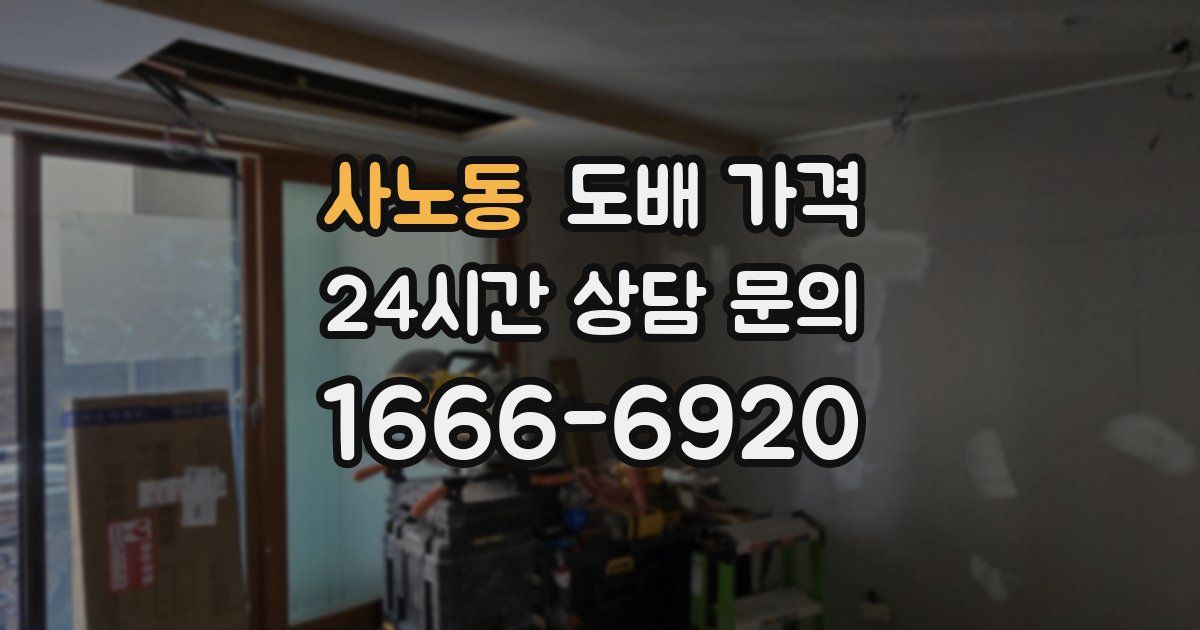사노동 도배 가격