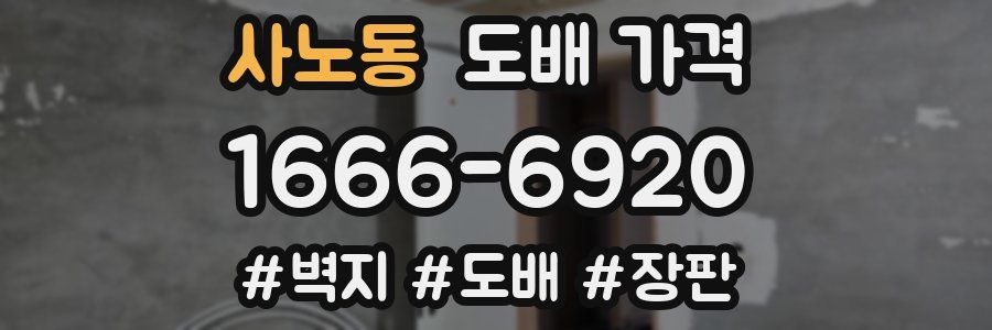 사노동 도배 가격