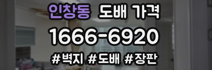 인창동 도배 가격