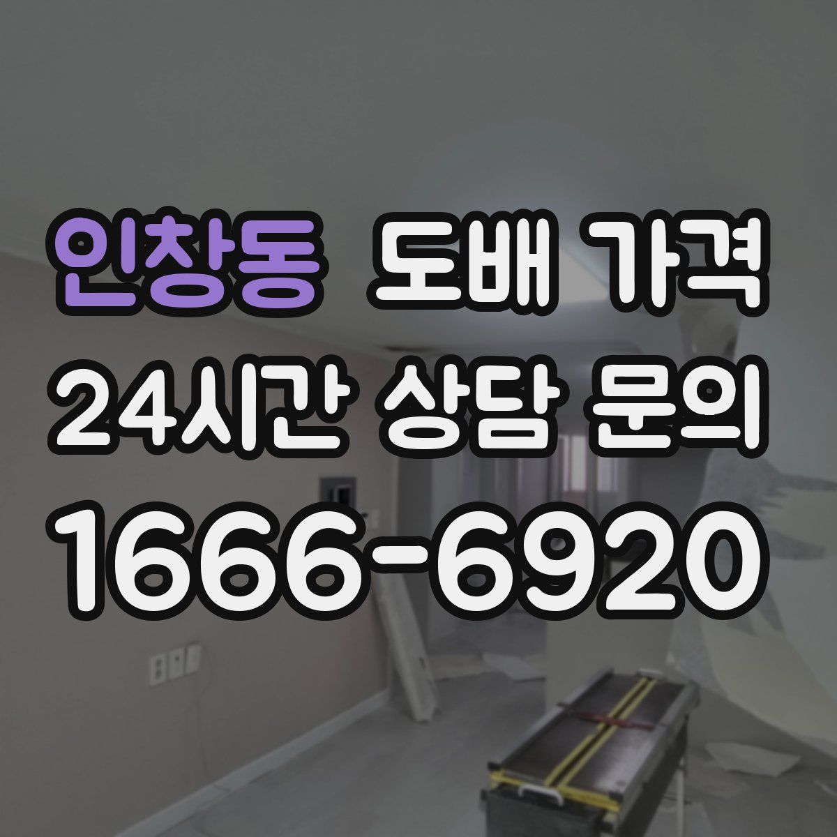 인창동 도배 가격